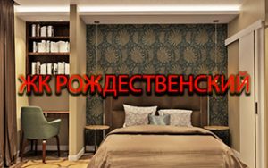 Дизайн интерьера в ЖК Рождественский