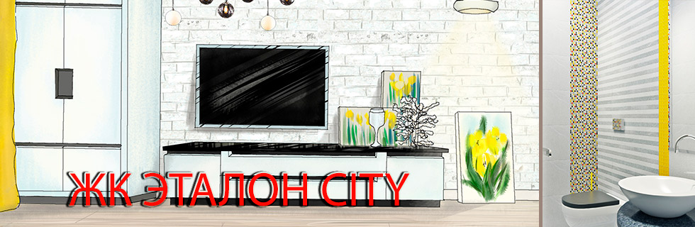 Дизайн проект в Эталон City