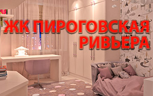 Дизайн интерьера в 2-х комнатной квартире ЖК Пироговская Ривьера