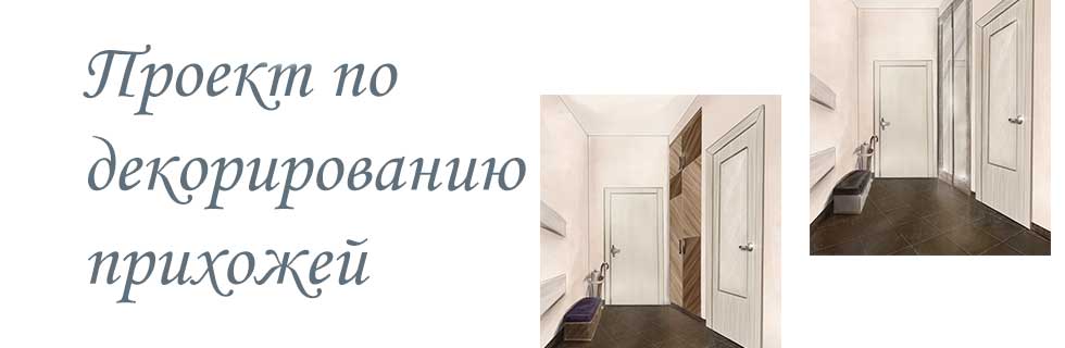 Декорирование прихожей в Москве (Куркино) 2019